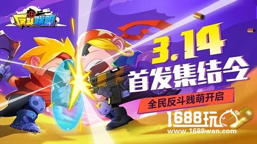 全民贱萌《反斗联盟》3月14日全平台首发![多图]