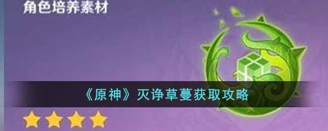 原神灭诤草蔓要怎么获得  灭诤草蔓获取攻略