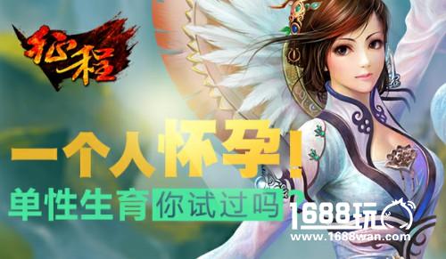 一个人怀孕!《征程》单性生育系统介绍[多图]