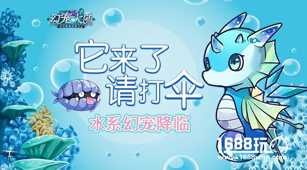 它来了，请打伞！《幻宠大陆》手游水系幻宠降临[多图]