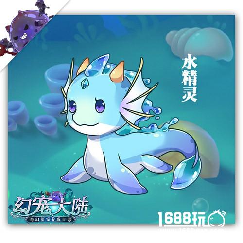 它来了，请打伞！《幻宠大陆》手游水系幻宠降临[多图]