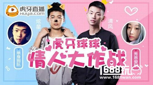 虎牙直播情人节球球大作战 清风炫星邀你来脱单！[多图]
