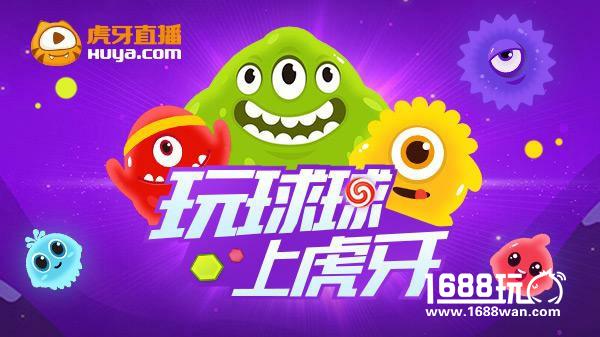 虎牙直播情人节球球大作战 清风炫星邀你来脱单！[多图]