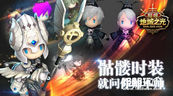 问你帅不帅！ 《超级地城之光》炫彩时装季送骷髅时装！[多图]