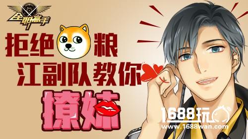 狂吃“狗粮”《全职高手》江副队教你撩妹[多图]
