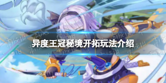 《异度王冠》秘境开拓密码 秘境开拓玩法介绍