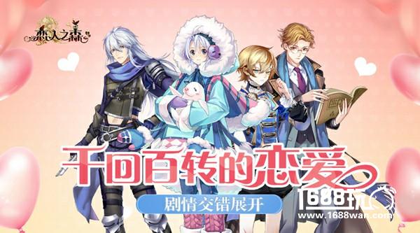 千回百转的恋爱恋人之森多线剧情交错展开[多图]