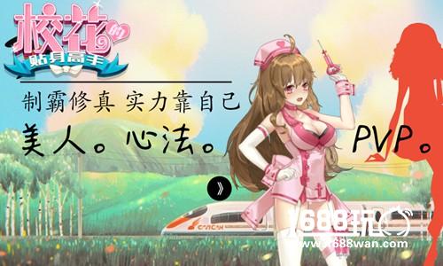 修真校园大乱斗 《校花的贴身高手》养成美人来作战[多图]