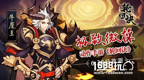 极致微操 动作手游《轮回诀》6.28日首测[多图]