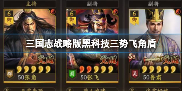 《三国志战略版》黑科技三势飞角盾 张角张飞鲁肃