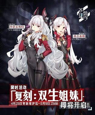 苍蓝誓约双生姐妹复刻双生姐妹4月23日开启 限定池限时复刻[多图]