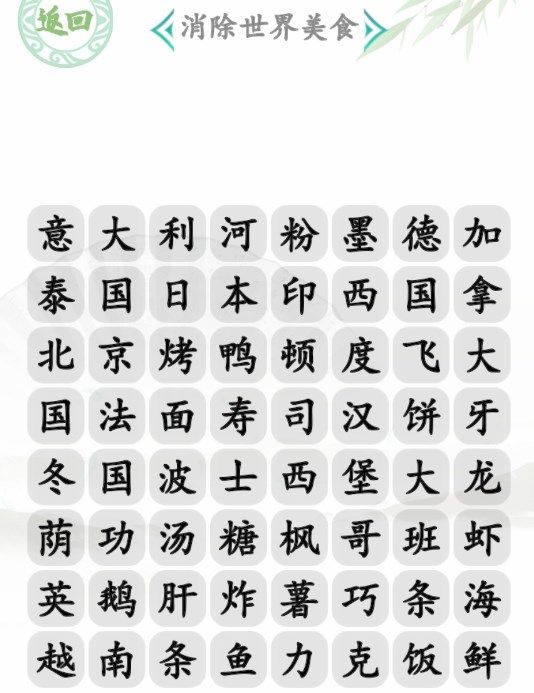 汉字找茬王世界美食消攻略 消除世界美食怎么过？[多图]