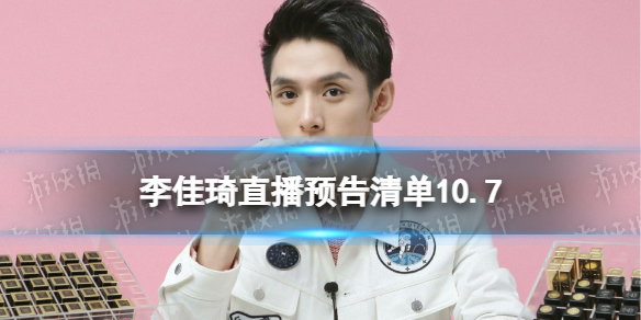 李佳琦直播预告清单10.7 李佳琦直播预告2022.10.7