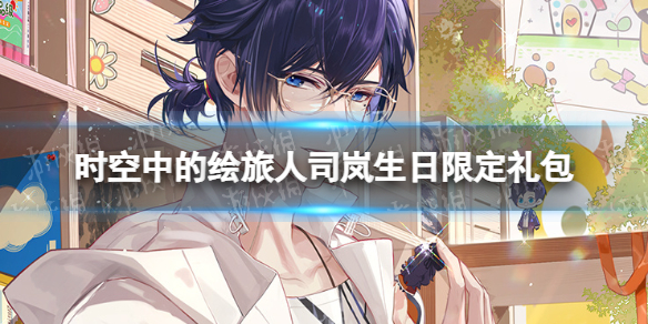 《时空中的绘旅人》司岚生日限定礼包 司岚生日礼包限时上架