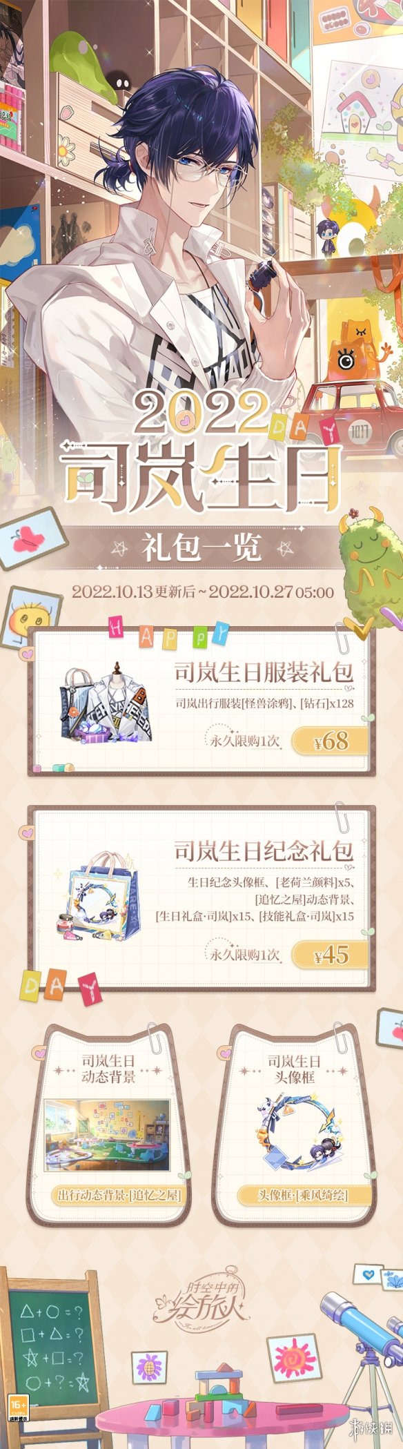 《时空中的绘旅人》司岚生日限定礼包 司岚生日礼包限时上架