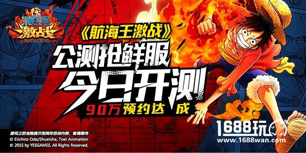 90万预约达成 《航海王激战》今日开启公测抢鲜服[多图]