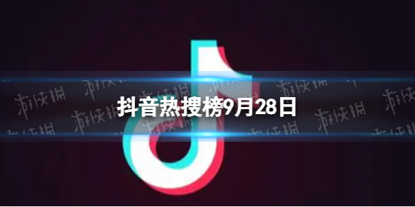 抖音热搜榜9月28日 抖音热搜排行榜今日榜9.28