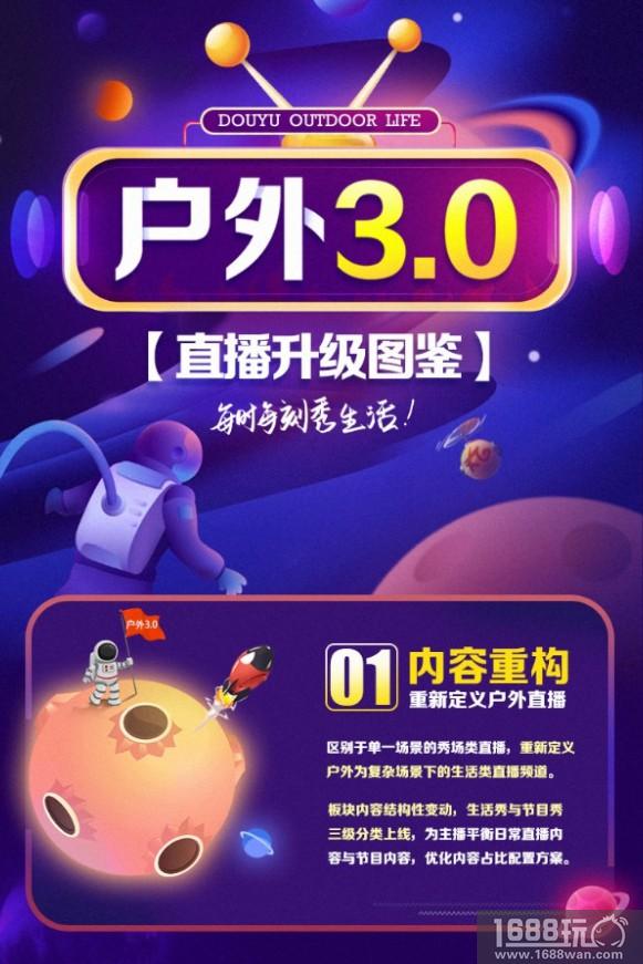 斗鱼户外频道升级 “户外3.0生活秀”模式带来全新体验[多图]