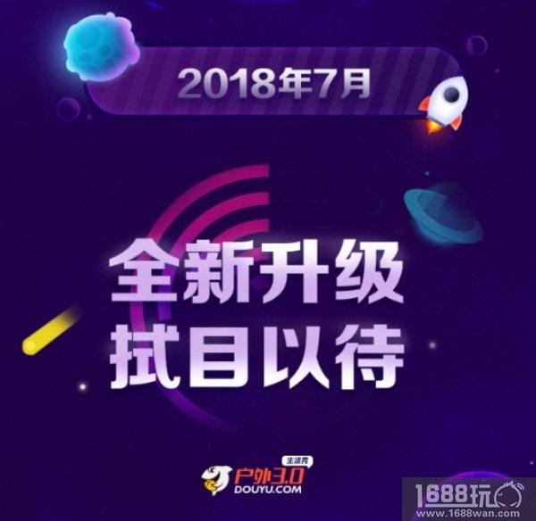 斗鱼户外频道升级 “户外3.0生活秀”模式带来全新体验[多图]