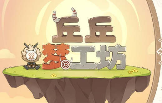 原神丘丘梦工坊活动攻略：丘丘梦工坊玩法规则奖励一览[多图]