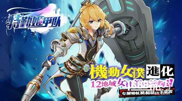 萌爱科幻《特勤姬甲队》iOS正版今日上线[多图]