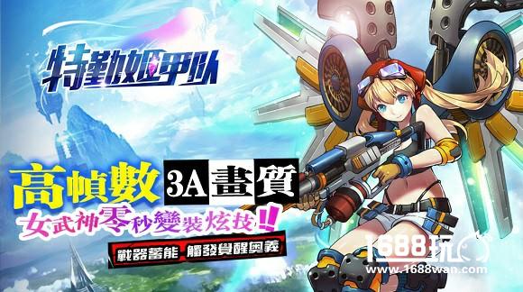 萌爱科幻《特勤姬甲队》iOS正版今日上线[多图]