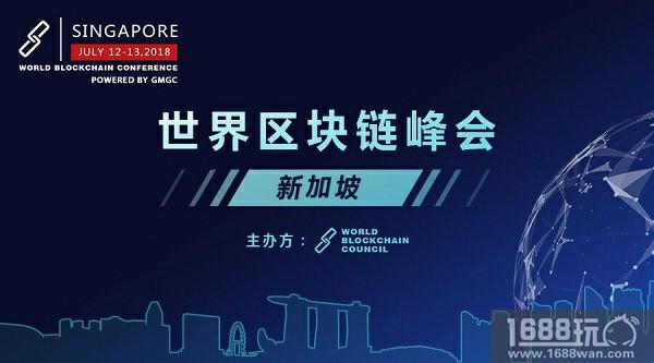 世界区块链峰会新加坡站将于7月12日到13日举办[多图]