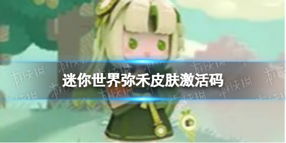 《迷你世界》弥禾皮肤激活码 弥禾兑换码最新