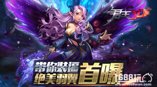 《君王3D》带你装逼 绝美羽翼首曝[多图]
