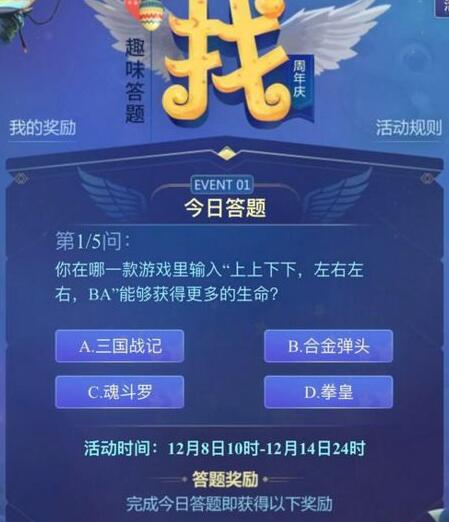 不思议迷宫周年庆找趣味答题12月8日答案汇总[图]