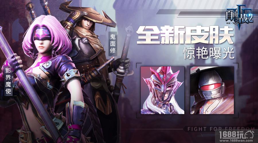 千姿百态的男神女神 《自由之战2》全新皮肤惊艳曝光[多图]