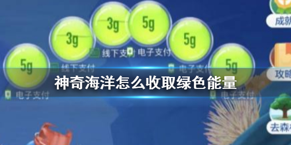神奇海洋怎么收取绿色能量 神奇海洋收取绿色能量方法介绍