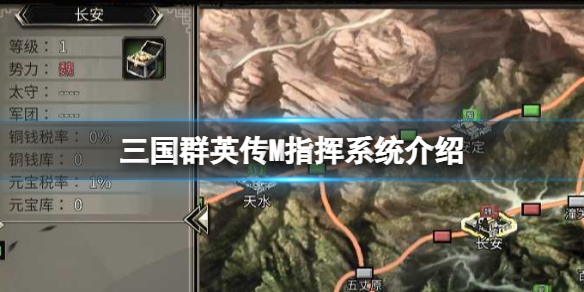 《三国群英传M》指挥系统介绍 国战指挥攻略