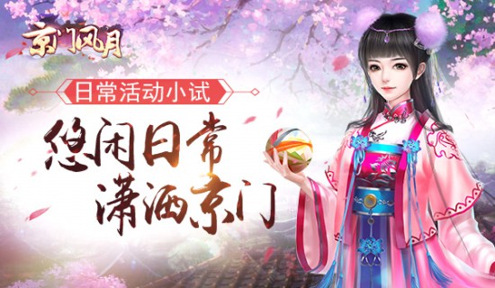 悠闲日常 潇洒京门 《京门风月》日常活动[多图]