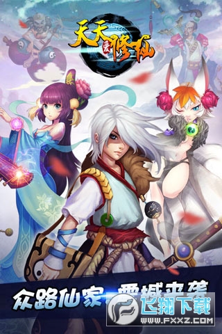 天天爱修仙九游版