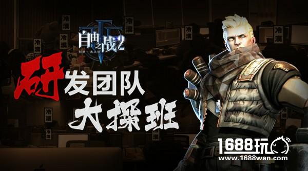 冷漠天团的日常轶事！《自由之战2》研发团队大探班[多图]