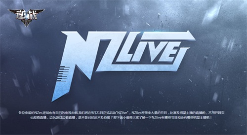 《逆战》正式启动“NZlive” 游戏内邂逅明星主播[多图]