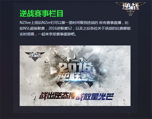 《逆战》正式启动“NZlive” 游戏内邂逅明星主播[多图]