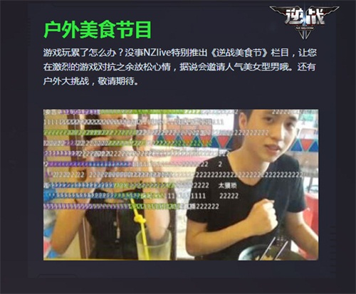 《逆战》正式启动“NZlive” 游戏内邂逅明星主播[多图]