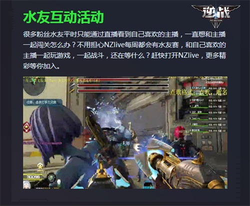 《逆战》正式启动“NZlive” 游戏内邂逅明星主播[多图]