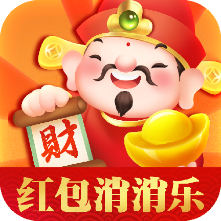 红包消消乐