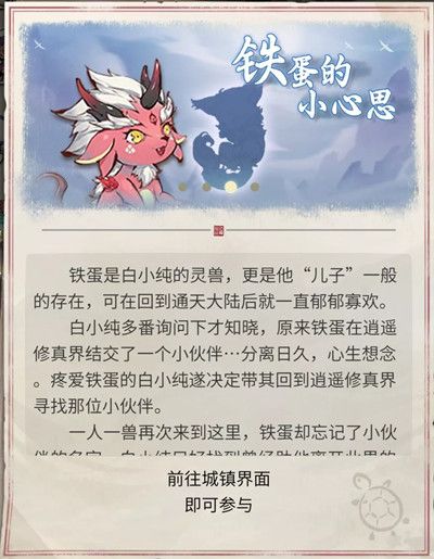一念逍遥铁蛋的小心思奇遇怎么做？铁蛋的小心思奇遇任务攻略[多图]