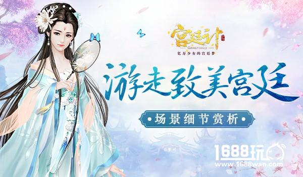 游走致美宫廷 《宫廷计》手游场景细节赏析[多图]