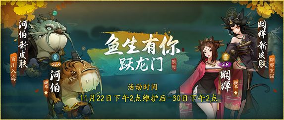 神都夜行录11月22日更新公告 鱼生有你跃龙门活动上线[多图]
