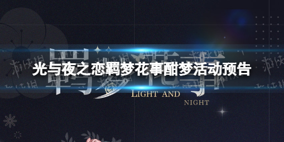 《光与夜之恋》羁梦花事酣梦活动预告 羁梦花事酣梦怎么玩