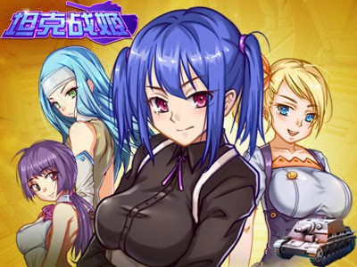 玩的就是创意 《坦克战姬》创新玩法盘点[多图]