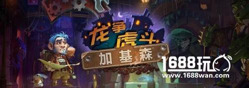 虎牙直播会长一日上传说 炉石新版本宇宙术新玩法[多图]