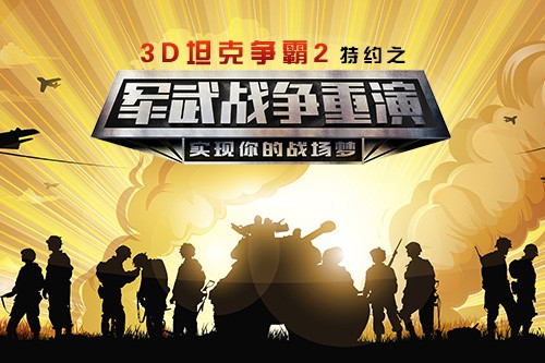 《3D坦克争霸2》携手军武次位面“重演战争”[多图]