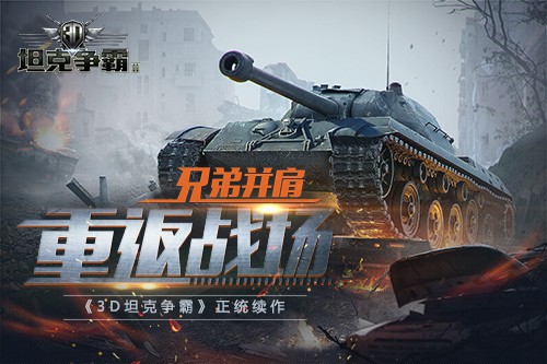 《3D坦克争霸2》携手军武次位面“重演战争”[多图]