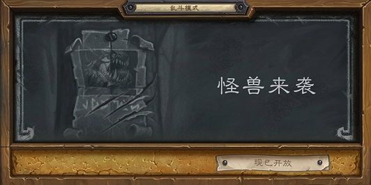 炉石传说怪兽来袭boss怎么打？怪兽来袭卡组推荐[多图]